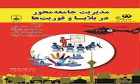 مدیریت جامعه محور در بلایا و فوریت ها  (مجوز لوگو )